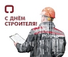 Поздравляем всех строителей с профессиональным праздником!